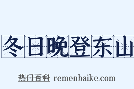 冬日晚登东山是什么意思的图片